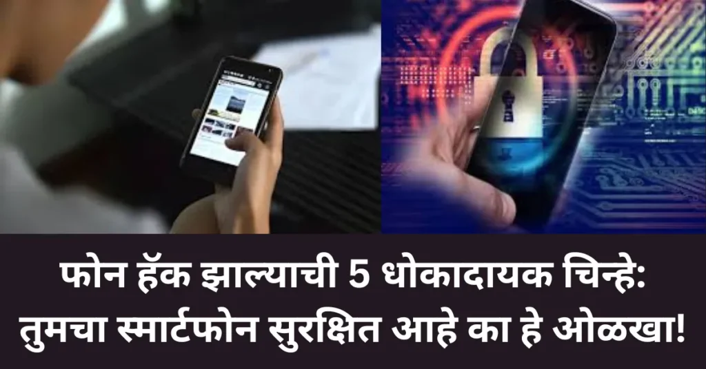 फोन हॅक झाल्याची 5 धोकादायक चिन्हे: तुमचा स्मार्टफोन सुरक्षित आहे का हे ओळखा!