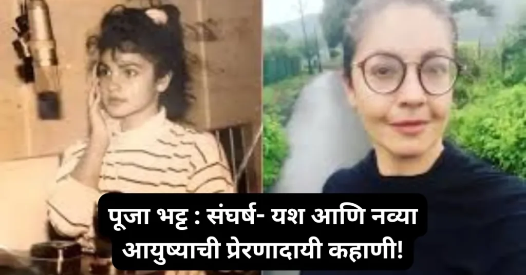 पूजा भट्ट : संघर्ष- यश आणि नव्या आयुष्याची प्रेरणादायी कहाणी!