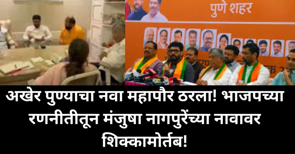 अखेर पुण्याचा नवा महापौर ठरला! भाजपच्या रणनीतीतून मंजुषा नागपुरेंच्या नावावर शिक्कामोर्तब!