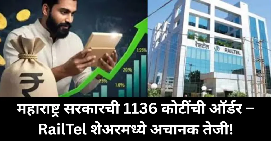 महाराष्ट्र सरकारची 1136 कोटींची ऑर्डर – RailTel शेअरमध्ये अचानक तेजी!