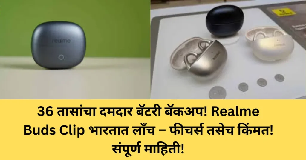 36 तासांचा दमदार बॅटरी बॅकअप! Realme Buds Clip भारतात लाँच – फीचर्स तसेच किंमत! संपूर्ण माहिती!