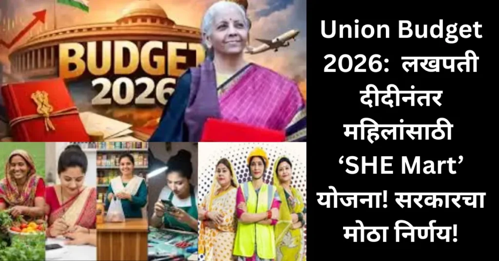 Union Budget 2026 : लखपती दीदीनंतर महिलांसाठी ‘SHE Mart’ योजना! सरकारचा मोठा निर्णय!