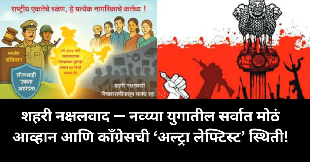 शहरी नक्षलवाद — नव्‍य्‍या युगातील सर्वात मोठं आव्हान आणि काँग्रेसची ‘अल्ट्रा लेफ्टिस्ट’ स्थिती!