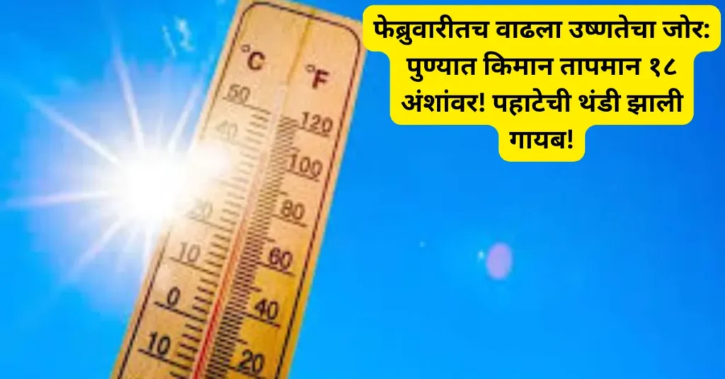 फेब्रुवारीतच वाढला उष्णतेचा जोर: पुण्यात किमान तापमान १८ अंशांवर! पहाटेची थंडी झाली गायब!