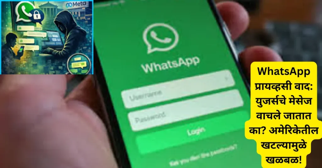 WhatsApp प्रायव्हसी वाद: युजर्सचे मेसेज वाचले जातात का? अमेरिकेतील खटल्यामुळे खळबळ!