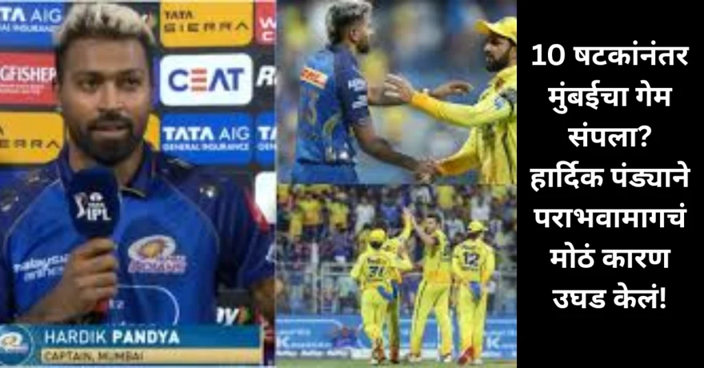 MI vs CSK: 10 षटकांनंतर मुंबईच्या हातातून सामना निसटला? हार्दिक पंड्याने सांगितले खरे कारण!