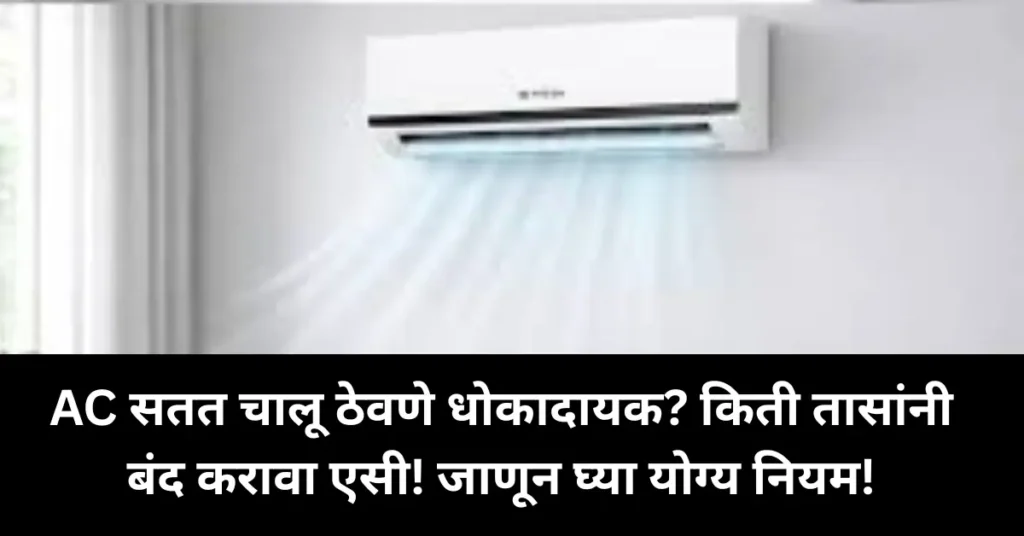 AC सतत चालू ठेवणे धोकादायक? किती तासांनी बंद करावा एसी! जाणून घ्या योग्य नियम!