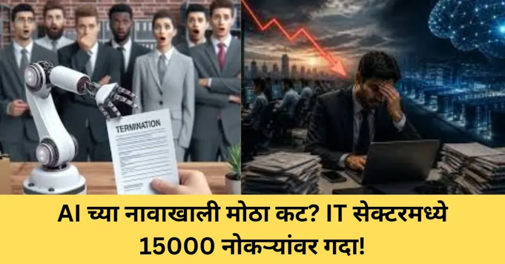 AI च्या नावाखाली मोठा कट? IT सेक्टरमध्ये 15000 नोकऱ्यांवर गदा!