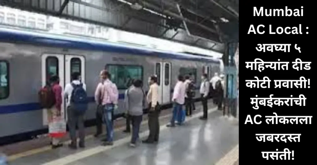 Mumbai AC Local : अवघ्या ५ महिन्यांत दीड कोटी प्रवासी! मुंबईकरांची AC लोकलला जबरदस्त पसंती!