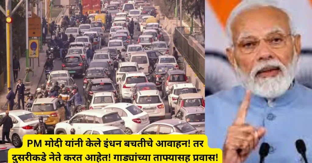 PM मोदी यांनी केले इंधन बचतीचे आवाहन! तर दुसरीकडे नेते करत आहेत! गाड्यांच्या ताफ्यासह प्रवास!