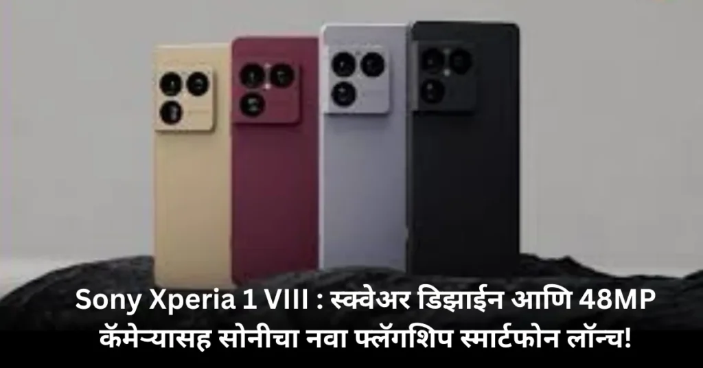 Sony Xperia 1 VIII : स्क्वेअर डिझाईन आणि 48MP कॅमेऱ्यासह सोनीचा नवा फ्लॅगशिप स्मार्टफोन लॉन्च!
