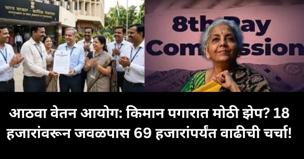 आठवा वेतन आयोग: किमान पगारात मोठी झेप? 18 हजारांवरून जवळपास 69 हजारांपर्यंत वाढीची चर्चा!