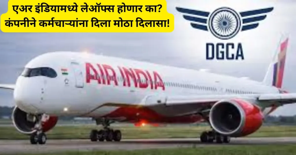 एअर इंडियामध्ये लेऑफ्स होणार का? कंपनीने कर्मचाऱ्यांना दिला मोठा दिलासा!