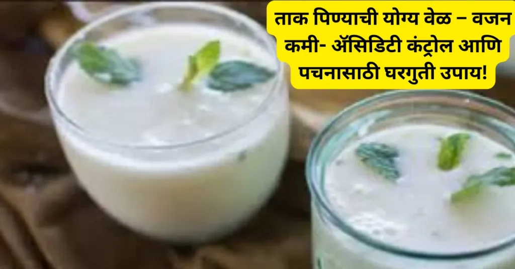 ताक पिण्याची योग्य वेळ – वजन कमी- ॲसिडिटी कंट्रोल आणि पचनासाठी घरगुती उपाय!