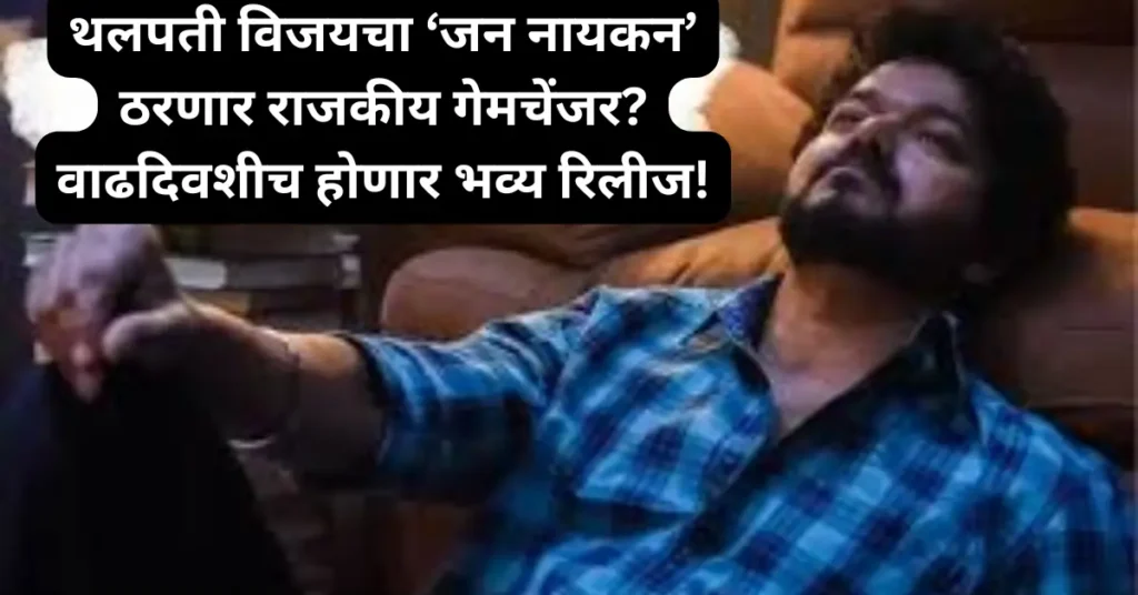 थलपती विजयचा ‘जन नायकन’ ठरणार राजकीय गेमचेंजर? वाढदिवशीच होणार भव्य रिलीज!