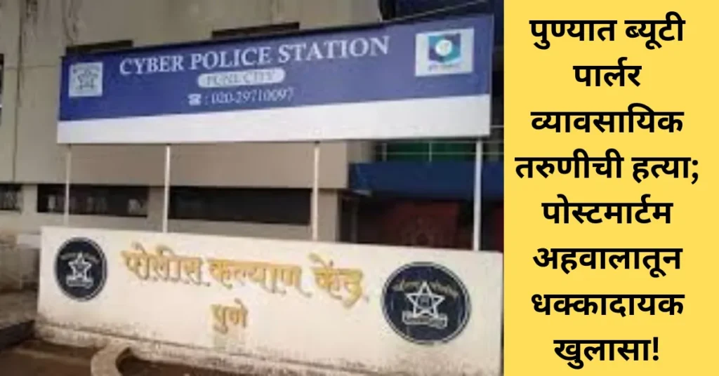 पुण्यात ब्यूटी पार्लर व्यावसायिक तरुणीची हत्या; पोस्टमार्टम अहवालातून धक्कादायक खुलासा!