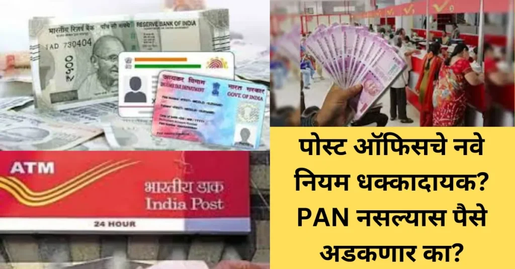 पोस्ट ऑफिसचे नवे नियम धक्कादायक? PAN नसल्यास पैसे अडकणार का?