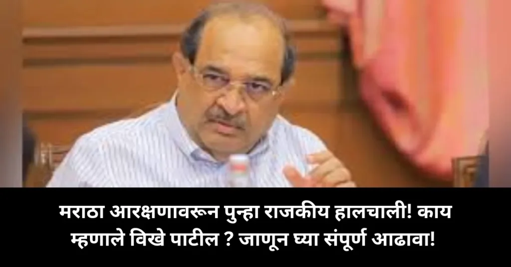 मराठा आरक्षणावरून पुन्हा राजकीय हालचाली; विखे पाटील म्हणाले – “गरज पडल्यास अध्यक्षपद सोडायलाही तयार”!