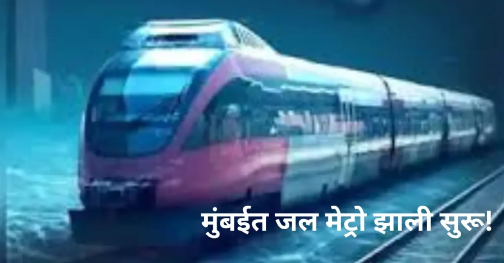 मुंबईत सुरू होणार ‘जल मेट्रो’! समुद्रातून प्रवासाचे स्वप्न साकार; पहिली इलेक्ट्रिक बोट शहरात दाखल!