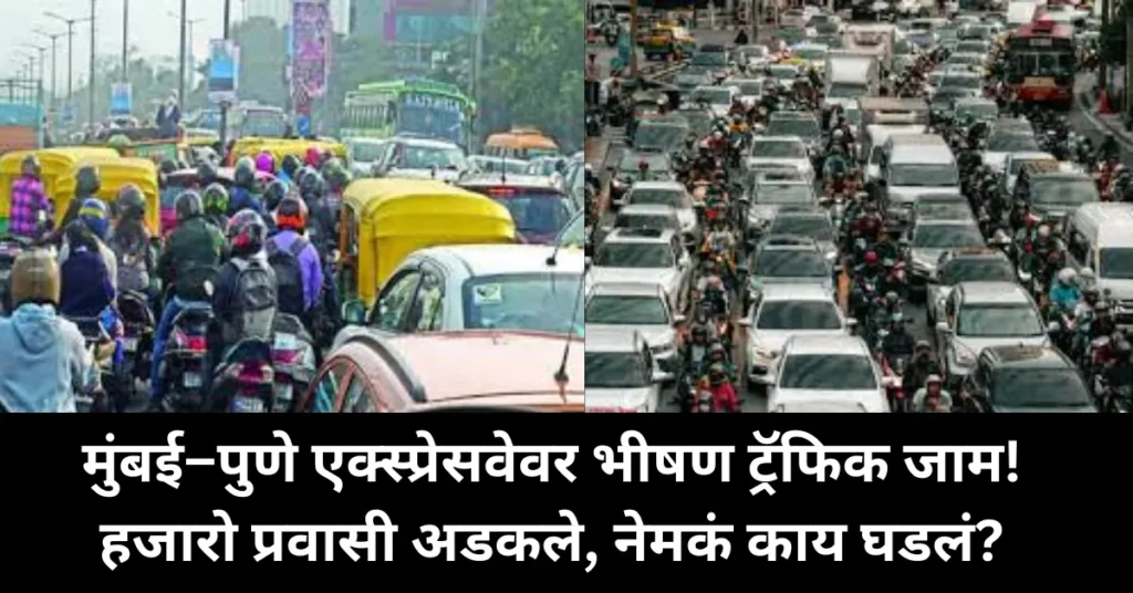 मुंबई–पुणे एक्स्प्रेसवेवर भीषण वाहतूक कोंडी; प्रवाशांचे हाल! प्रशासन झाले सतर्क !