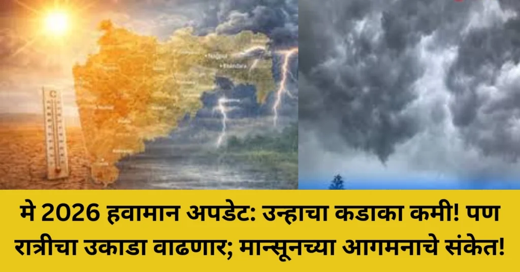 मे 2026 हवामान अपडेट: उन्हाचा कडाका कमी! पण रात्रीचा उकाडा वाढणार; मान्सूनच्या आगमनाचे संकेत!