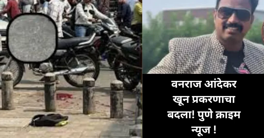 पुण्यात पुन्हा रक्तरंजित टोळीयुद्ध! वनराज आंदेकर खून प्रकरणाचा बदला? भरदिवसा गोळ्या झाडून बाळा मस्केची हत्या!