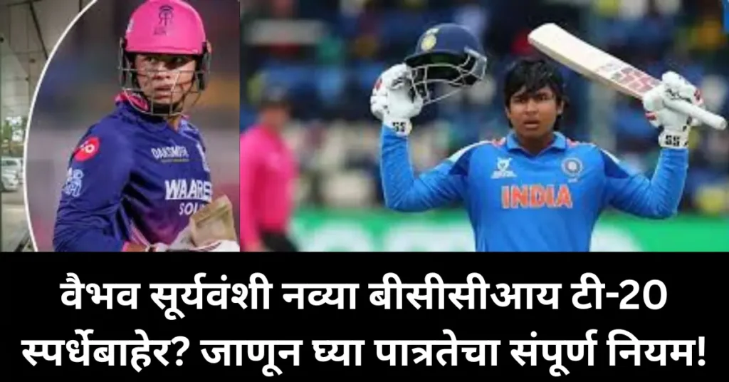 वैभव सूर्यवंशी नव्या बीसीसीआय टी-20 स्पर्धेबाहेर? जाणून घ्या पात्रतेचा संपूर्ण नियम!