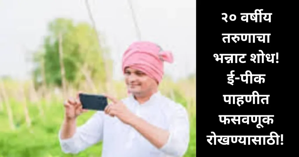 महाराष्ट्रातील २० वर्षीय तरुणाचा भन्नाट शोध! ई-पीक पाहणीत फसवणूक रोखण्यासाठी AI आधारित प्रणाली विकसित! महाराष्ट्रातील २० वर्षीय तरुणाचा भन्नाट शोध! ई-पीक पाहणीत फसवणूक रोखण्यासाठी AI आधारित प्रणाली विकसित!