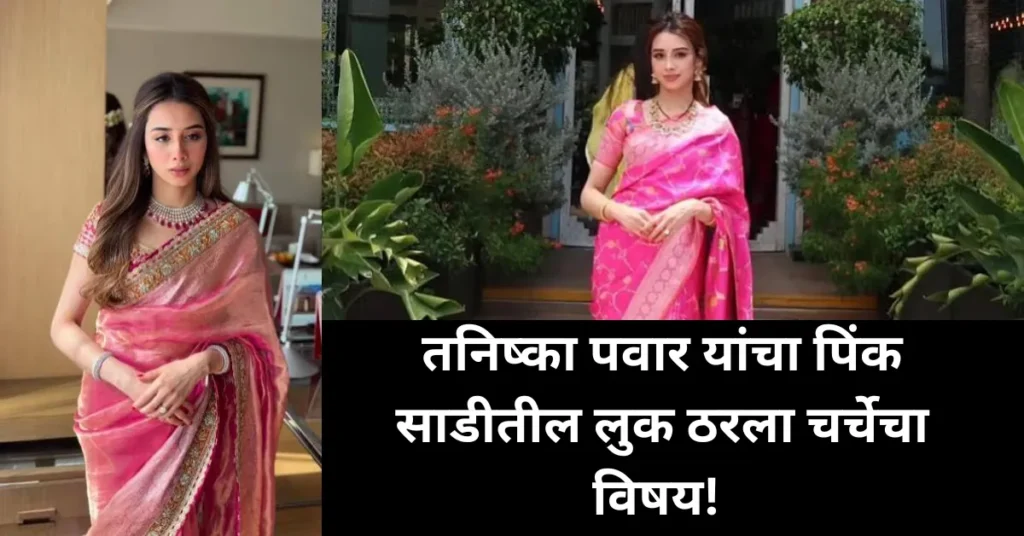 सुप्रिया सुळे यांच्या लेकीच्या लग्नात तनिष्का पवारचा पिंक साडीतील एलिगंट लुक ठरला चर्चेचा विषय!