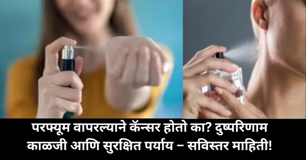 परफ्यूम वापरल्याने कॅन्सर होतो का? दुष्परिणाम काळजी आणि सुरक्षित पर्याय – सविस्तर माहिती!