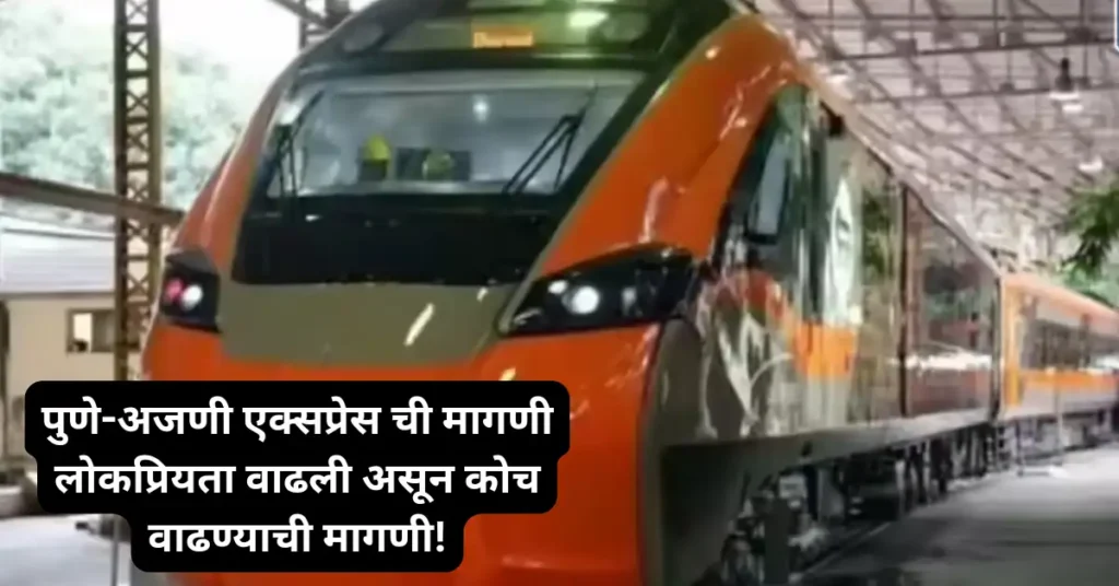 पुणे-अजनी वंदे भारत एक्स्प्रेसची लोकप्रियता शिखरावर! 8 महिन्यांत दीड लाख प्रवासी! कोच वाढविण्याची मागणी!