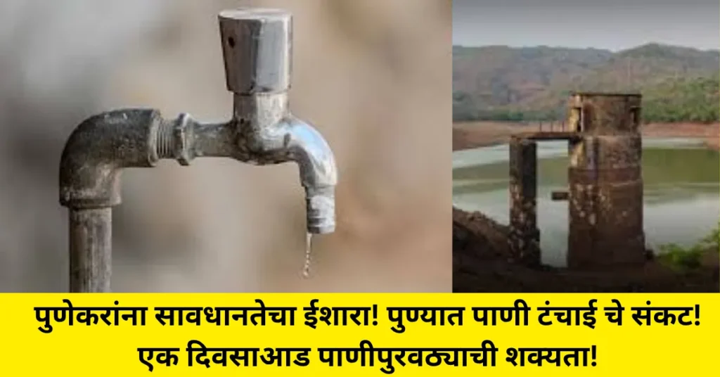 पुणेकरांना सावधानतेचा ईशारा! पुण्यात पाणी टंचाई चे संकट! एक दिवसाआड पाणीपुरवठ्याची शक्यता!
