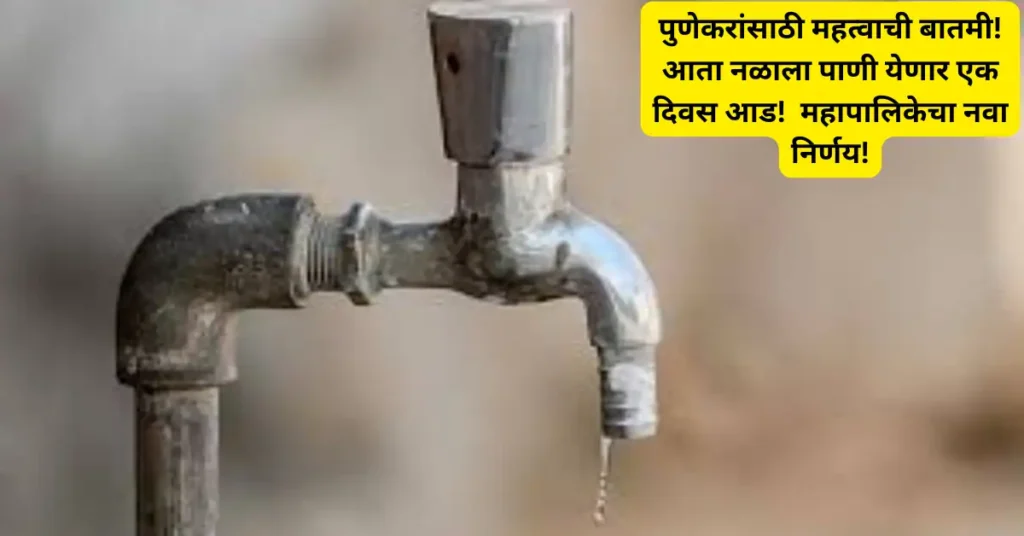 पुणेकरांसाठी महत्वाची बातमी! आता नळाला पाणी येणार एक दिवस आड! महापालिकेचा नवा निर्णय!