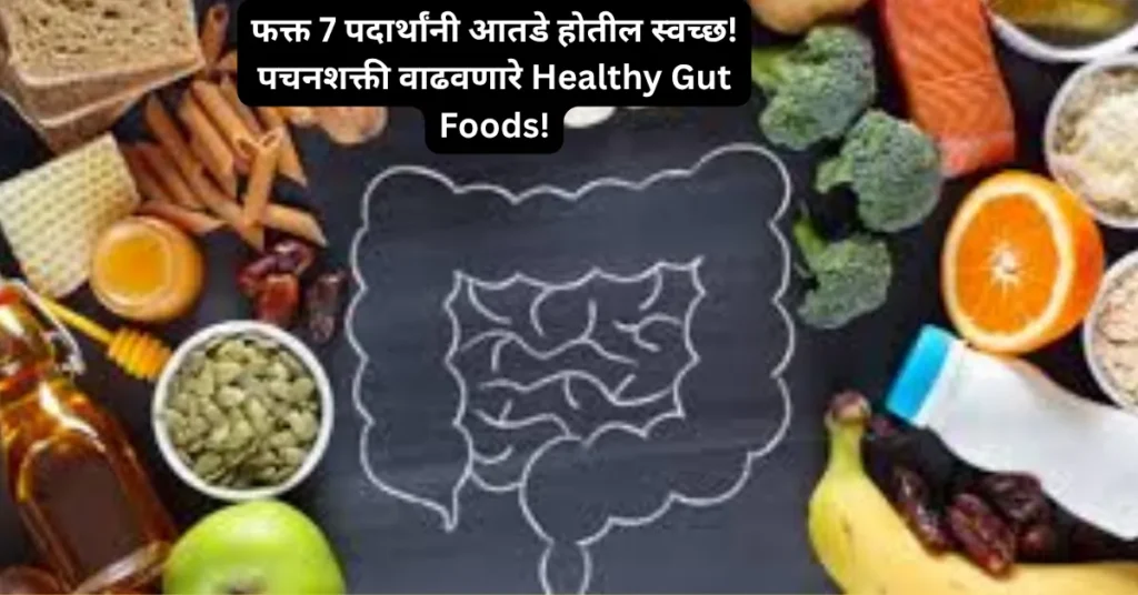 फक्त 7 पदार्थांनी आतडे होतील स्वच्छ! पचनशक्ती वाढवणारे Healthy Gut Foods!