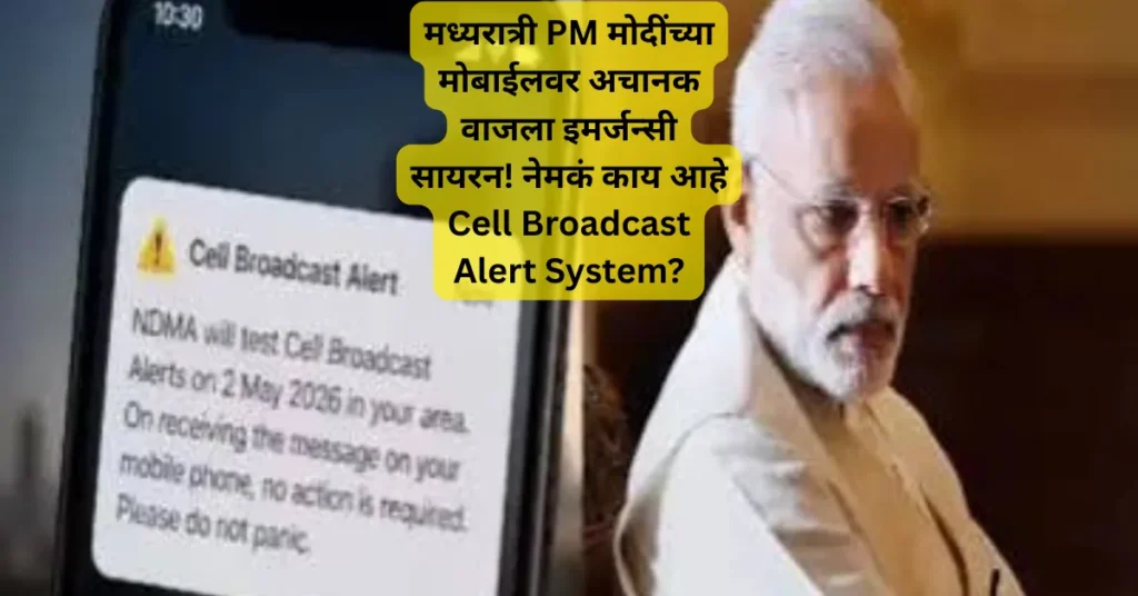 मध्यरात्री PM मोदींच्या मोबाईलवर अचानक वाजला इमर्जन्सी सायरन! नेमकं काय आहे Cell Broadcast Alert System?