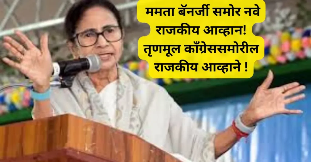 ममता बॅनर्जींसमोर नवे राजकीय आव्हान? तृणमूल काँग्रेसमधील घडामोडींचे विश्लेषण!