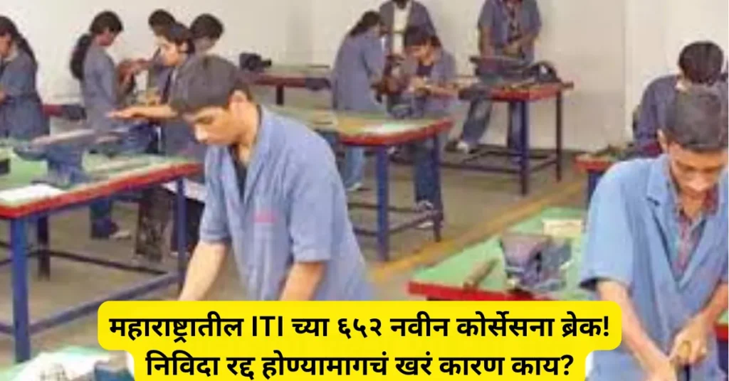महाराष्ट्रातील ITI च्या ६५२ नवीन कोर्सेसना ब्रेक! निविदा रद्द होण्यामागचं खरं कारण काय?