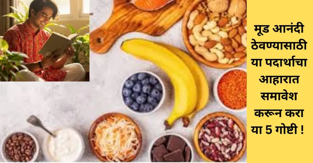 तुमचा मूड खराब होण्यामागे अन्न कारणीभूत आहे का? जाणून घ्या मन आनंदी आणि शांत ठेवणाऱ्या 4 प्रभावी सवयी!