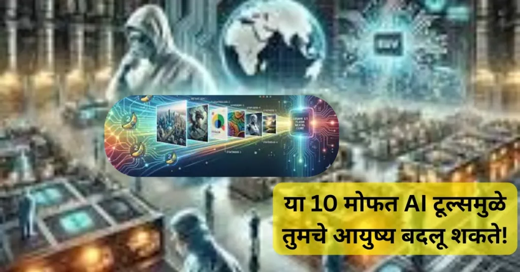 इंग्रजी बोलता येत नाही म्हणून आत्मविश्वास कमी होतोय? या 10 मोफत AI टूल्समुळे तुमचे आयुष्य बदलू शकते!