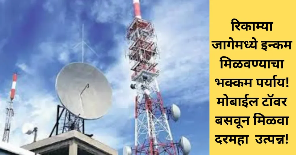 रिकाम्या गच्चीचे सोनं करा! मोबाईल टॉवर बसवून मिळवा दरमहा नियमित उत्पन्न!