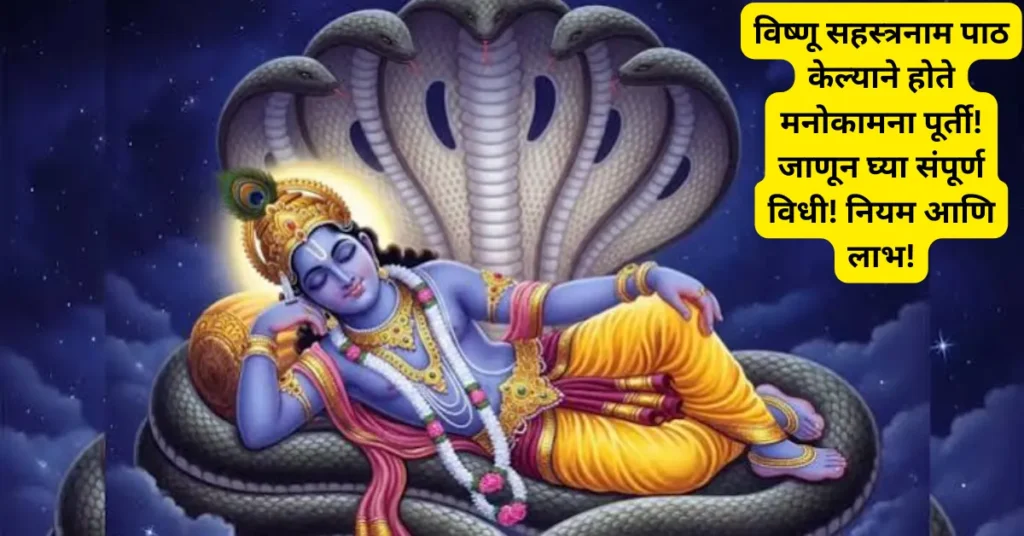 विष्णू सहस्त्रनाम पाठ केल्याने होते मनोकामना पूर्ती! जाणून घ्या संपूर्ण विधी! नियम आणि लाभ!