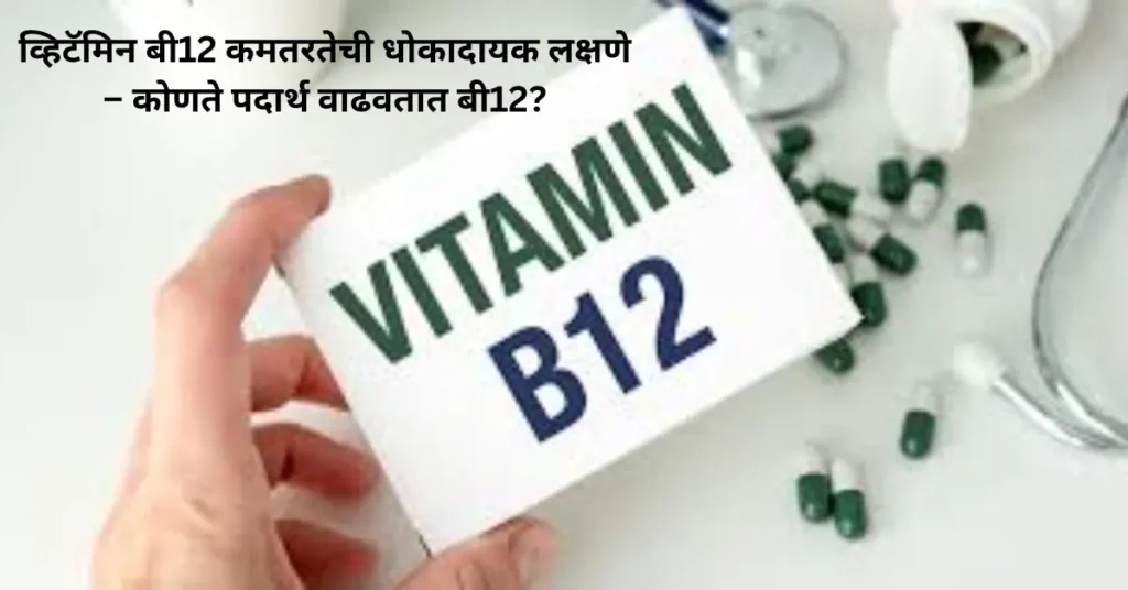 व्हिटॅमिन बी12 कमतरतेची धोकादायक लक्षणे – कोणते पदार्थ वाढवतात बी12?