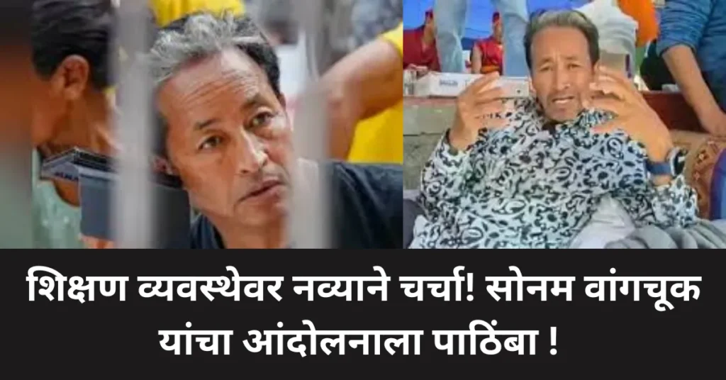 शिक्षण व्यवस्थेतील प्रश्नांवर नव्याने चर्चा; सोनम वांगचुक यांनी आंदोलनाला दिला पाठिंबा