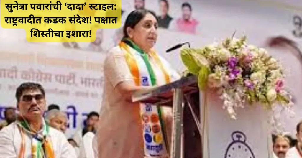 सुनेत्रा पवारांची ‘दादा’ स्टाइल: राष्ट्रवादीत कडक संदेश! पक्षात शिस्तीचा इशारा!