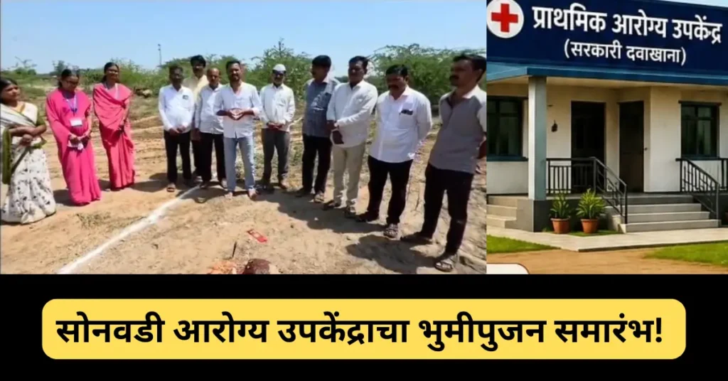 सोनवडी आरोग्य उपकेंद्राचा भुमीपुजन समारंभ! आरोग्य उपकेंद्राच्या भूमिपूजनाने विकासाला मिळाली नवी दिशा!