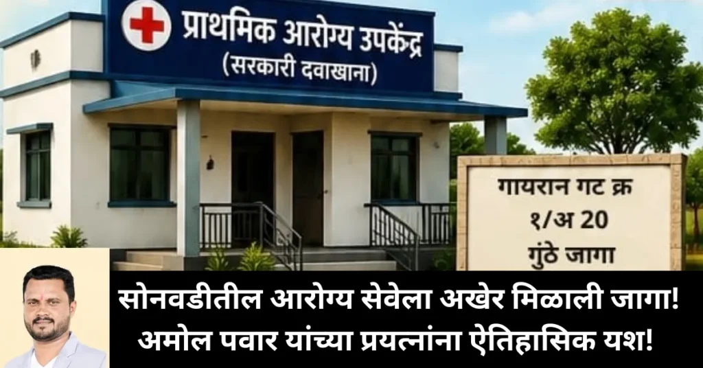 सोनवडीतील आरोग्य सेवेला अखेर मिळाली जागा! अमोल पवार यांच्या प्रयत्नांना ऐतिहासिक यश!