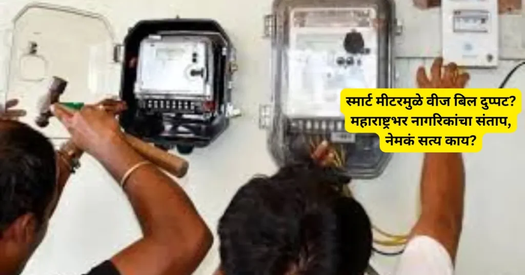स्मार्ट मीटरचा वाढता विरोध: नागरिकांचा संताप की वीज व्यवस्थेतील खरा बदल?