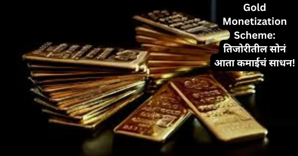 Gold Monetization Scheme: तिजोरीतील सोनं आता कमाईचं साधन!