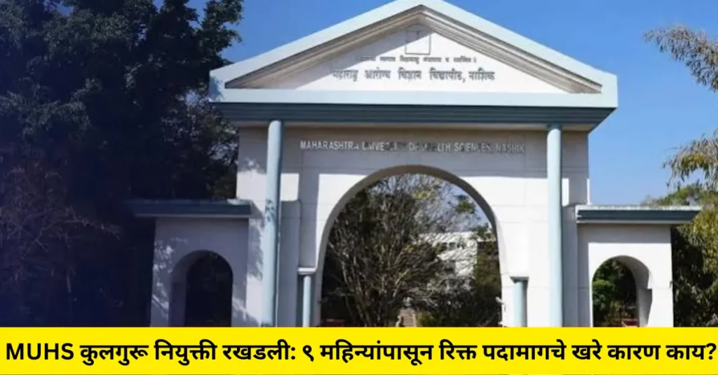 MUHS कुलगुरू नियुक्ती रखडली: ९ महिन्यांपासून रिक्त पदामागचे खरे कारण काय?