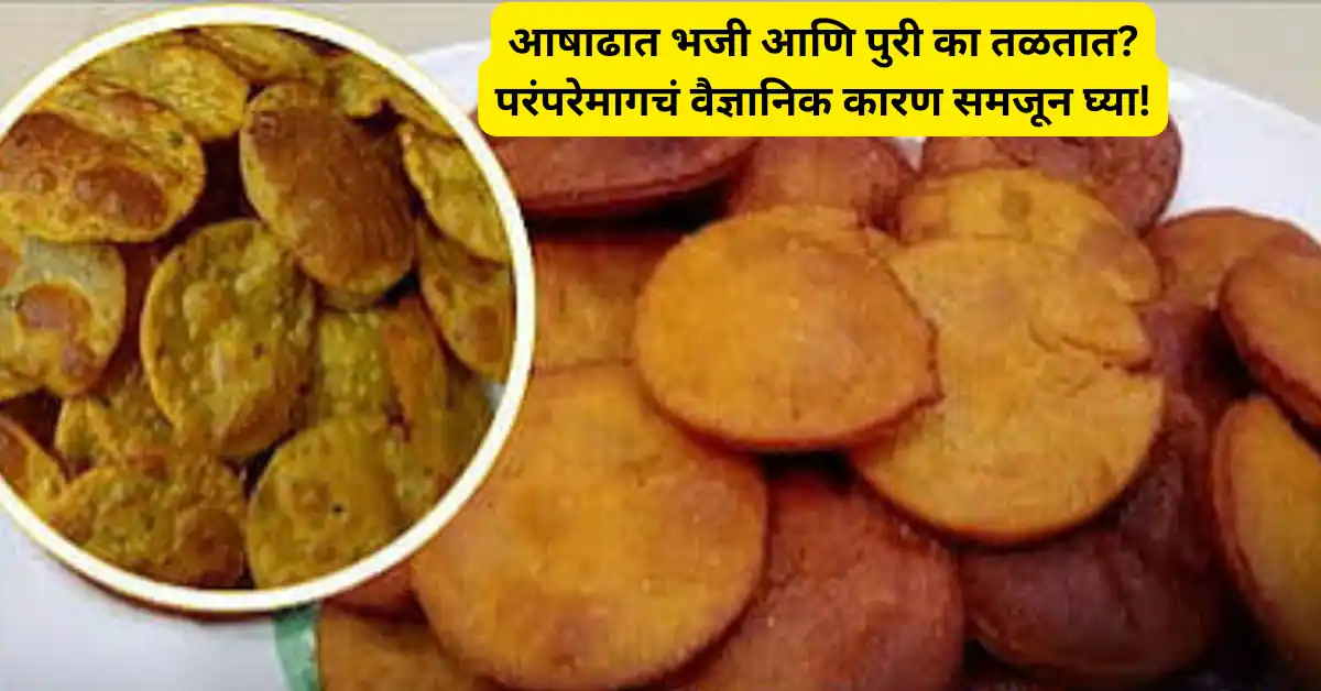 आषाढात भजी आणि पुरी का तळतात? परंपरेमागचं वैज्ञानिक कारण समजून घ्या!